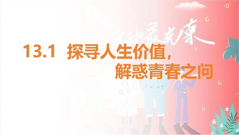 13.1 在劳动中创造人生价值 课件-2024-2025学年统编版道德与法治七年级上册02