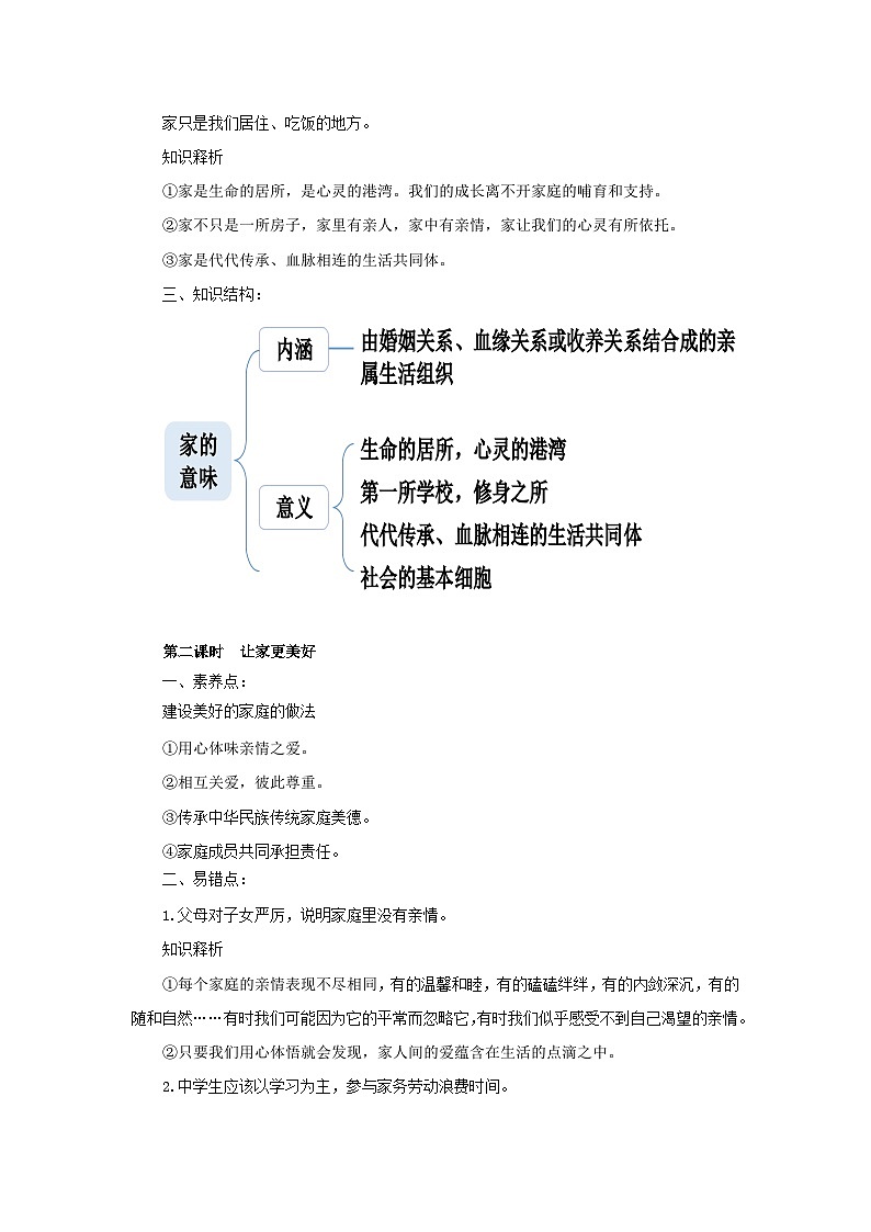 【公开课】新统编版初中道法7上第二单元  成长的时空复习课教学设计第2页