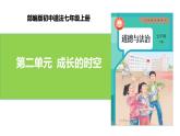 【公开课】新统编版初中道法7上第二单元  成长的时空复习课件+教学设计+单元测试卷一（含答案解析）