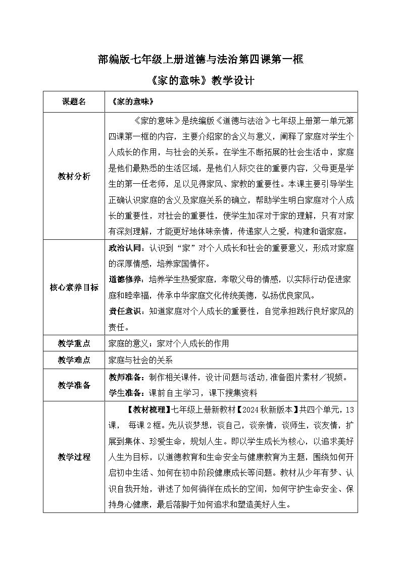 4.1《 家的意味》2024-2025学年七年级道德与法治教案第1页