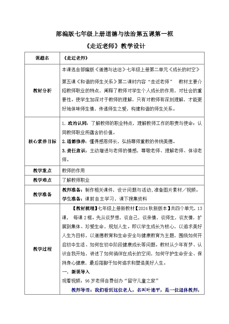 5.1《走近老师》2024-2025学年七年级道德与法治课件+教案01
