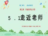 5.1《走近老师》2024-2025学年七年级道德与法治课件+教案