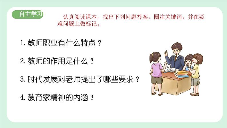 5.1《走近老师》2024-2025学年七年级道德与法治课件+教案04