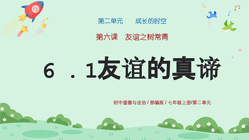 6.1《友谊的真谛》2024-2025学年七年级道德与法治课件+教案01