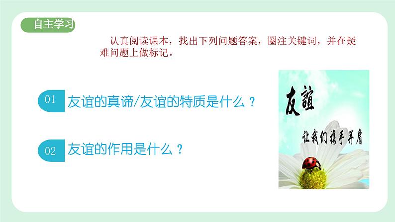 6.1《友谊的真谛》2024-2025学年七年级道德与法治课件第4页