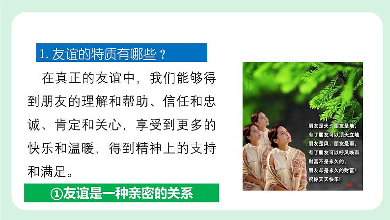 6.1《友谊的真谛》2024-2025学年七年级道德与法治课件第8页