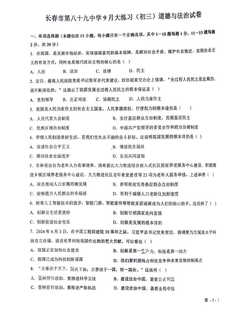 吉林省长春市绿园区第八十九中学2024-2025学年九年级上学期9月月考道德与法治试题第1页