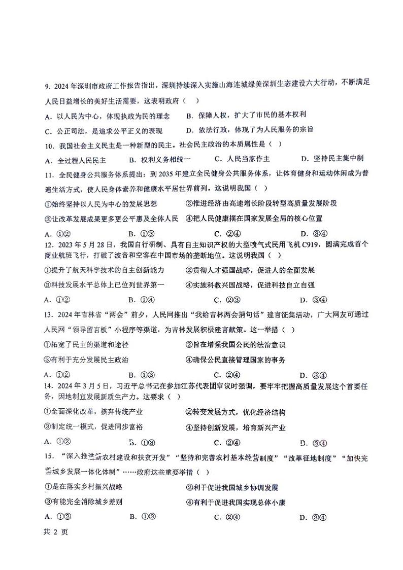 吉林省长春市绿园区第八十九中学2024-2025学年九年级上学期9月月考道德与法治试题第2页