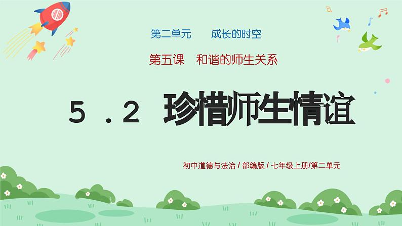 5.2《珍惜师生情谊》2024-2025学年七年级道德与法治课件+教案01