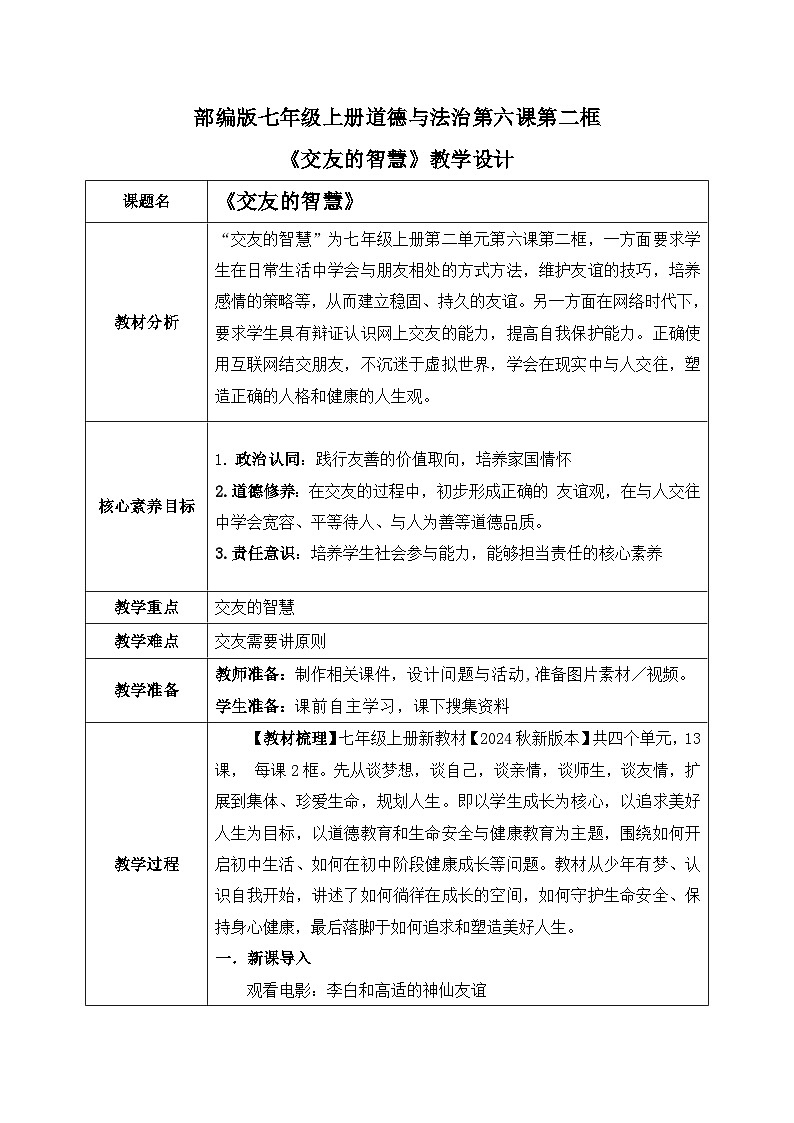 6.2《交友的智慧》2024-2025学年七年级道德与法治教案第1页