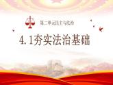 4.1 夯实法治基础 课件-2024-2025学年统编版道德与法治九年级上册