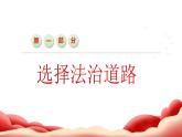 4.1 夯实法治基础 课件-2024-2025学年统编版道德与法治九年级上册