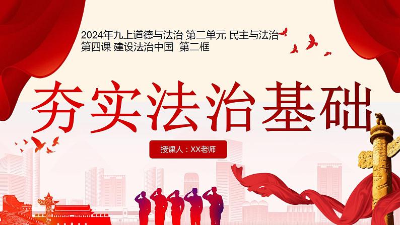 4.1夯实法治基础   课件-2024-2025学年统编版道德与法治九年级上册02