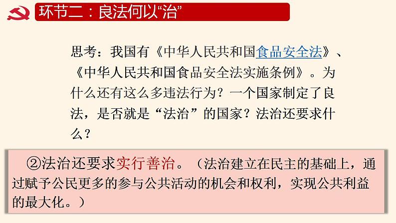 4.1夯实法治基础   课件-2024-2025学年统编版道德与法治九年级上册08