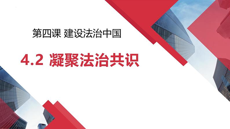 4.2 凝聚法治共识 课件-2024-2025学年统编版道德与法治九年级上册01