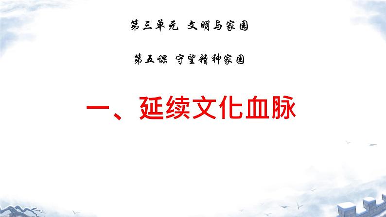 5.1 延续文化血脉 课件- 2024-2025学年统编版九年级道德与法治上册第1页