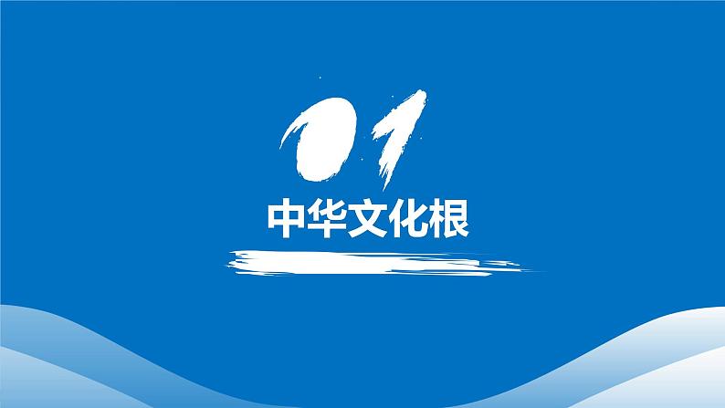 5.1 延续文化血脉 课件- 2024-2025学年统编版九年级道德与法治上册第3页