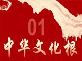 5.1 延续文化血脉 课件-2024-2025学年统编版道德与法 治九年级上册