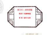 5.1 延续文化血脉 课件-2024-2025学年统编版道德与法治九年级上册