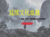 5.1延续文化血脉课件-2024-2025学年统编版道德与法治九年级上册