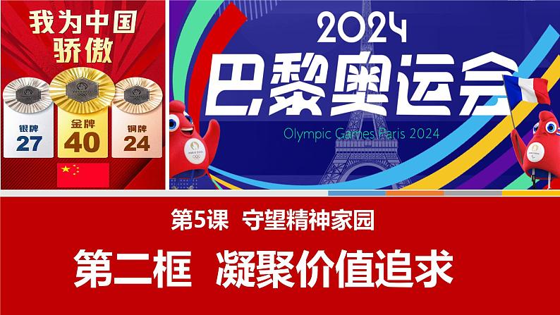 5.2 凝聚价值追求 课件- 2024-2025学年统编版道德与法治九年级上册02