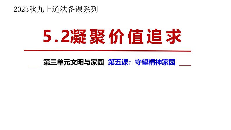 5.2 凝聚价值追求 课件-2024-2025学年统编 版 道德与法治九年级上册第1页