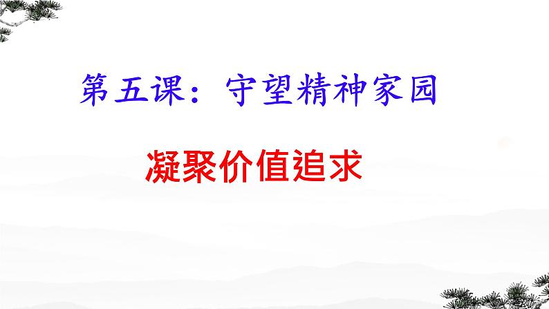 5.2 凝聚价值追求 课件-2024-2025学年统编版道德与法 治九年级上册第1页