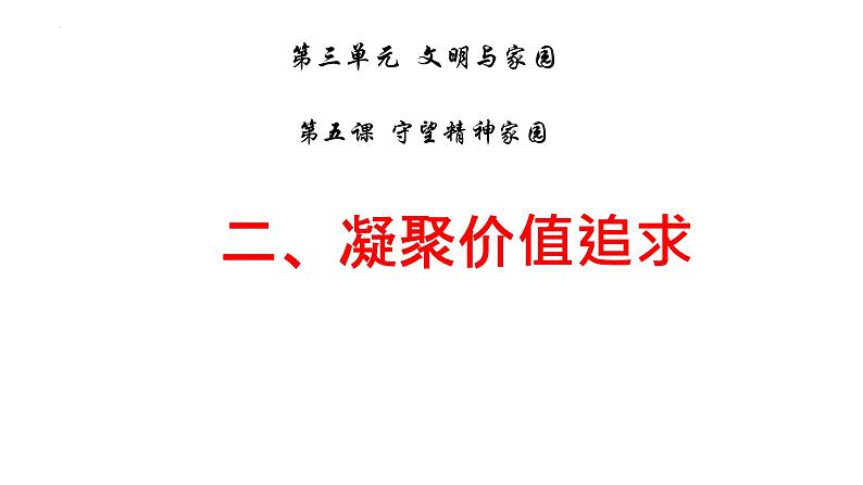 5.2 凝聚价值追求 课件-2024-2025学年统编版道德与法治九年级上01