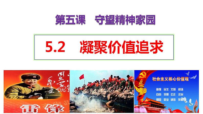 5.2 凝聚价值追求 课件-2024-2025学年统编版道德与法治九年级上册第1页