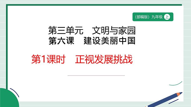 6.1 正视发展挑战 课件-2024-2025学年统编版 道德 与法治九年级上册01