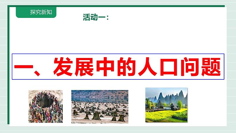 6.1 正视发展挑战 课件-2024-2025学年统编版 道德 与法治九年级上册05