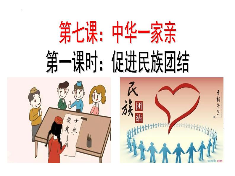 7.1促进民族团结课件-2024-2025学年统编版道德与法治九年级上册02