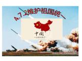 7.2 维护祖国统一 课件-2024-2025学年统编版道德与法治九年级上册