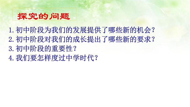 1.1 奏响中学序曲 课件-2024-2025学年统编版道德与法治七年级上册04