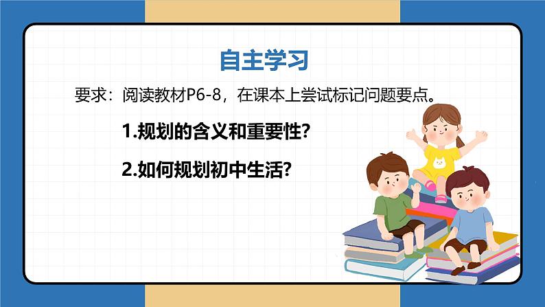 1.2 规划初中生活 课件-2024-2025学年统编版道德与法治七年级上册04