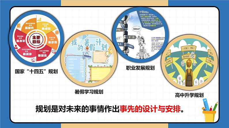 1.2 规划初中生活 课件-2024-2025学年统编版道德与法治七年级上册05