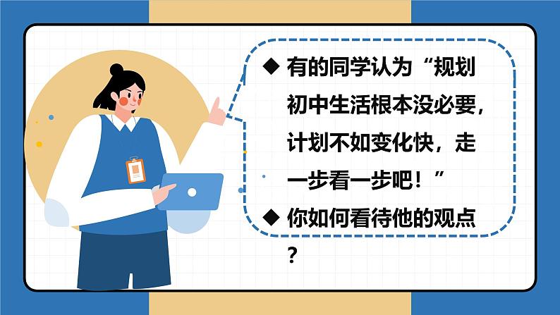 1.2 规划初中生活 课件-2024-2025学年统编版道德与法治七年级上册06