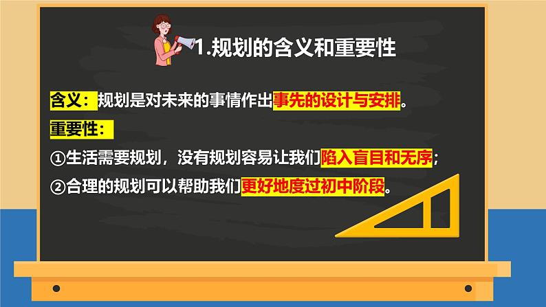 1.2 规划初中生活 课件-2024-2025学年统编版道德与法治七年级上册07