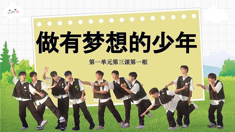 3.1 做有梦想的少年 课件-2024-2025学年统编版道德与法治七 年级上册第1页