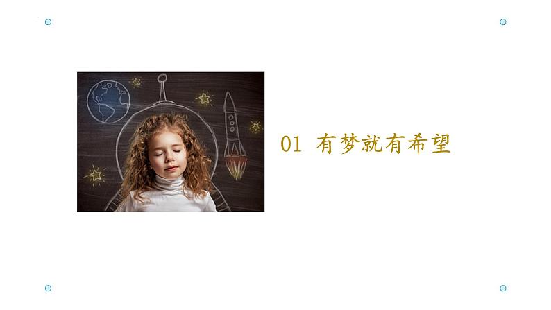 3.1 做有梦想的少年 课件-2024-2025学年统编版道德与法治七 年级上册第5页