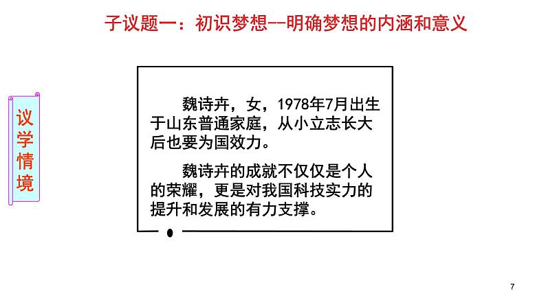 3.1做有梦想的少年正 课件-2024-2025学年统编版道德与法治七年级上册07