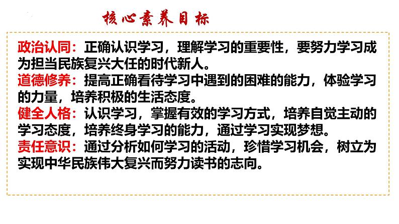 3.2 学习成就梦想 课件- 2024-2025学年统编版道德与法治七年级上册第3页