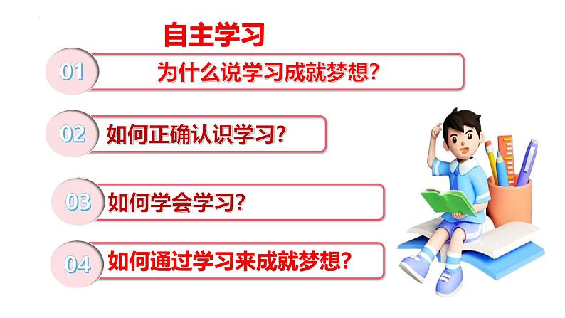 3.2 学习成就梦想 课件- 2024-2025学年统编版道德与法治七年级上册第4页