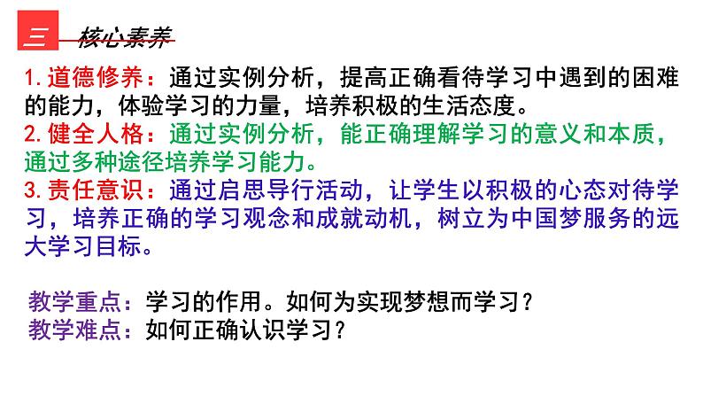 3.2学习成就梦想正 课件-2024-2025学年统编版道德与法治七年级上册03