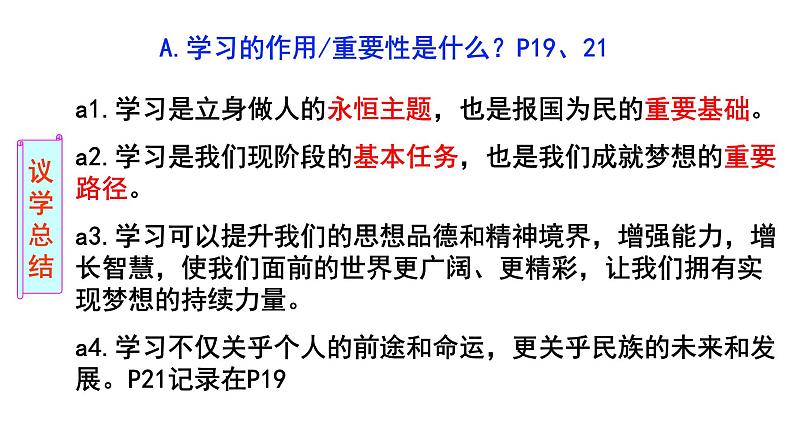 3.2学习成就梦想正 课件-2024-2025学年统编版道德与法治七年级上册08