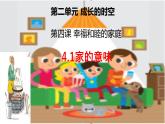 4.1 家的意味 课件-2024-2025学年统编版道德与法治七年级上