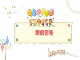 4.1 家的意味 课件-2024-2025学年统编版道德与法治七年级上册