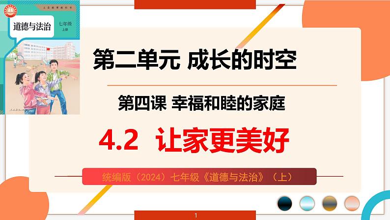 4.2 让家更美好 课件-2024-2025学年统编版道德与 法治七年级上01