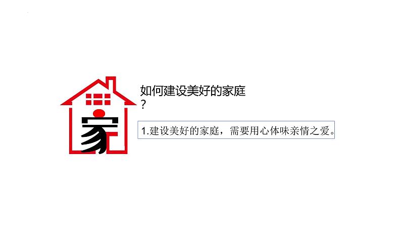 4.2 让家更美好 课件-2024-2025学年统编版道德与法治七年级上第7页