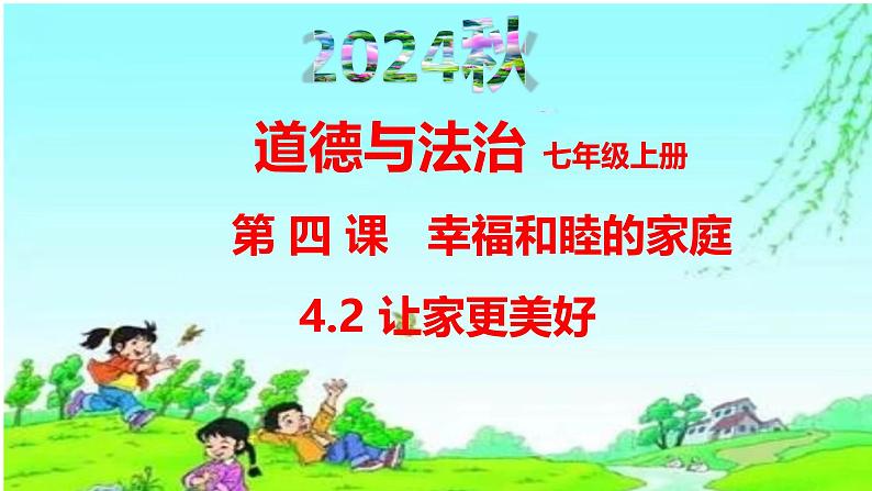 4.2 让家更美好 课件-2024-2025学年统编版道德与法治七年级上册02